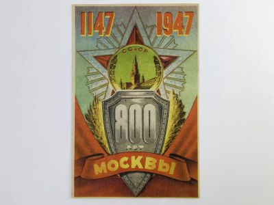 Лот: 23296444. Фото: 1. 800 лет Москвы (1147-1947). Открытка... Открытки, конверты