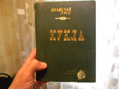 Лот: 13724273. Фото: 1. Книга Болеслав Прус "Кукла" 1958... Художественная