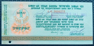 Лот: 21044674. Фото: 1. Монголия - дорожный чек. Азия