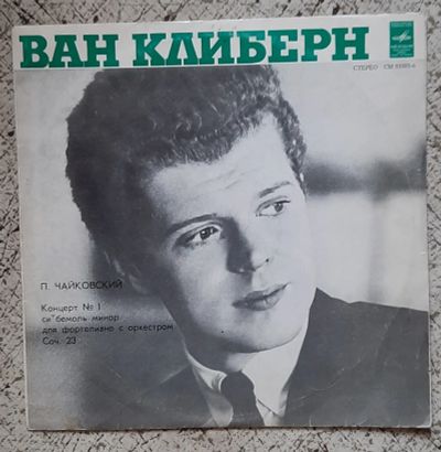 Лот: 25554379. Фото: 1. пластинка виниловая Ван Клиберн... Аудиозаписи