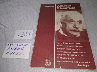 Лот: 19299170. Фото: 1. Гернек Ф. Альберт Энштейн. Книга... Мемуары, биографии