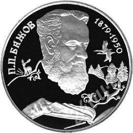 Лот: 322264. Фото: 1. 2 рубля 1994 г. П.П. Бажов, серебро... Россия и СССР 1917-1991 года