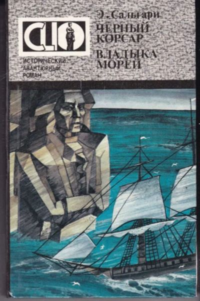 Лот: 23441969. Фото: 1. Черный корсар. Владыка морей. Художественная