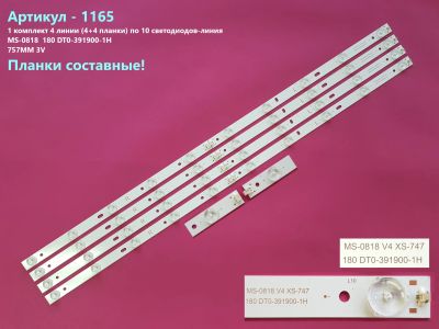 Лот: 20372766. Фото: 1. 1165 p-19 LED String Новый комплект... Запчасти для телевизоров, видеотехники, аудиотехники