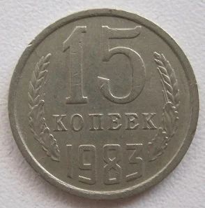 Лот: 8198011. Фото: 1. СССР 15 копеек 1983. Россия и СССР 1917-1991 года