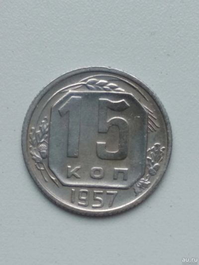 Лот: 17451011. Фото: 1. 15 коп 1957. Россия и СССР 1917-1991 года