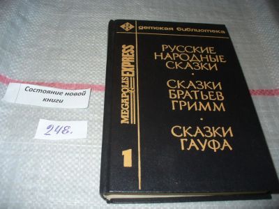 Лот: 7635738. Фото: 1. Русские народные сказки. Сказки... Художественная для детей