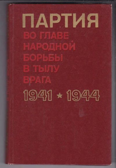 Лот: 23439128. Фото: 1. Партия во главе народной борьбы... История