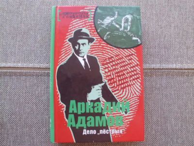 Лот: 23906728. Фото: 1. Книга А.Адамова "Дело пёстрых". Художественная