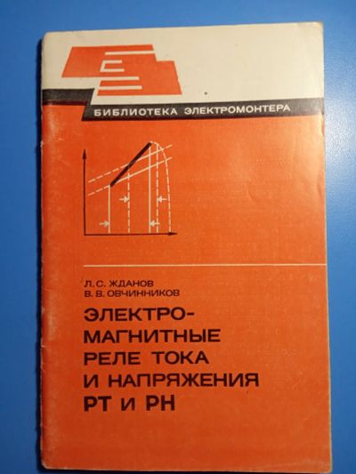 Лот: 20303689. Фото: 1. Библиотека электромонтера Жданов... Электротехника, радиотехника