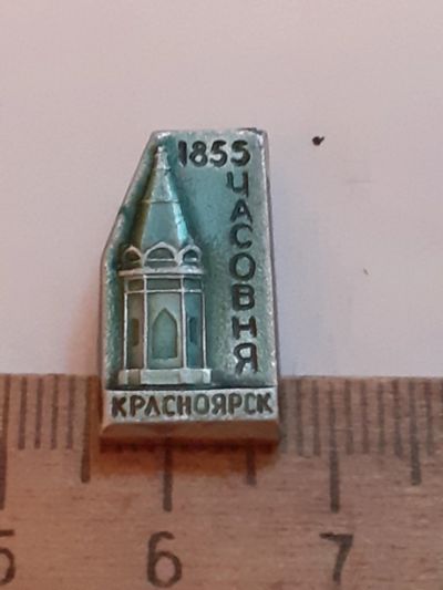 Лот: 24871962. Фото: 1. ( №17688) значки Красноярск, Архитектура... Сувенирные