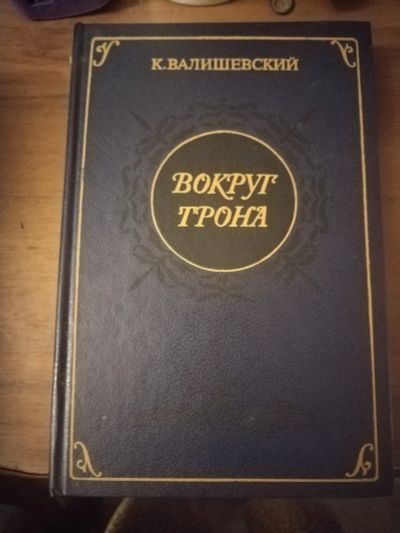 Лот: 25747622. Фото: 1. Книга К. Валишевский Вокруг трона. Художественная