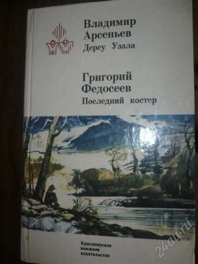 Лот: 807949. Фото: 1. В.Арсеньев "Дерсу Узала", Г.Федосеев... Художественная