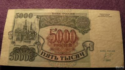 Лот: 8625033. Фото: 1. 5000 рублей 1992 г. хорошая. Россия, СССР, страны СНГ