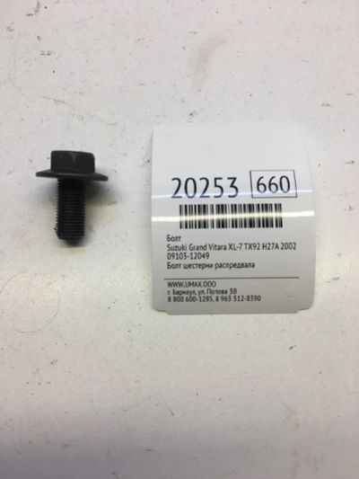 Лот: 20381057. Фото: 1. Болт Suzuki Grand Vitara Xl-7... Другое (автозапчасти)