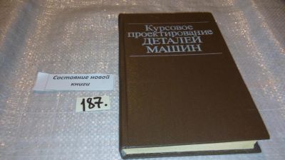 Лот: 7693092. Фото: 1. Курсовое проектирование деталей... Тяжелая промышленность