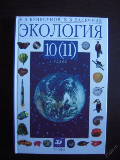 Лот: 5973775. Фото: 1. Учебник "Экология 10 (11) класс... Для школы