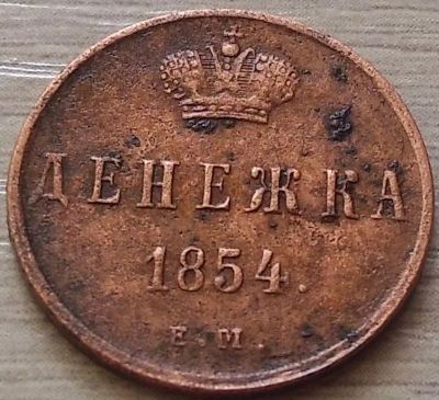 Лот: 15691289. Фото: 1. денежка 1854 вторая. Россия до 1917 года