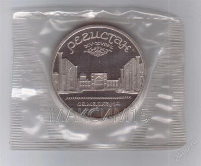 Лот: 1836360. Фото: 1. 5 рублей 1989 год . Регистан... Россия и СССР 1917-1991 года
