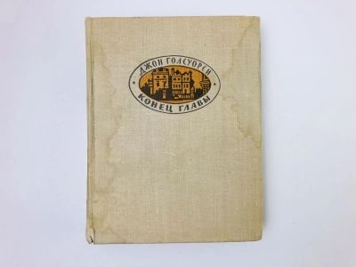 Лот: 24693175. Фото: 1. Конец главы. Трилогия. Книга 3... Художественная