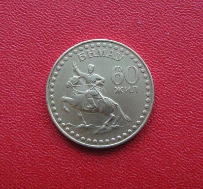 Лот: 10241367. Фото: 1. 1 тугрик 1981 года. Монголия... Азия