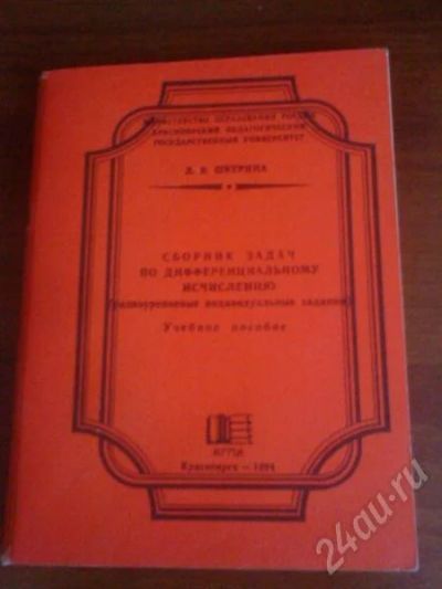 Лот: 655382. Фото: 1. Сборник задач по дифференциальному... Для вузов