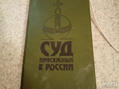 Лот: 15328836. Фото: 1. Книга суд присяжных в России. Книги