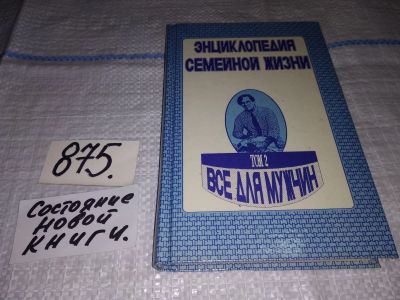 Лот: 13382319. Фото: 1. Энциклопедия семейной жизни. В... Рукоделие, ремесла