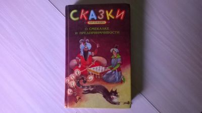 Лот: 5178891. Фото: 1. сказки народов мира о смекалке... Художественная