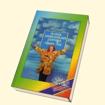 Лот: 3742273. Фото: 1. Полная энциклопедия Луизы Хей. Другое (литература, книги)