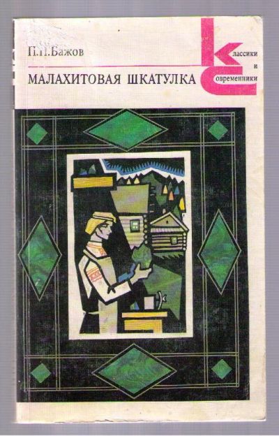 Лот: 4767047. Фото: 1. Бажов Павел. Малахитовая шкатулка... Художественная