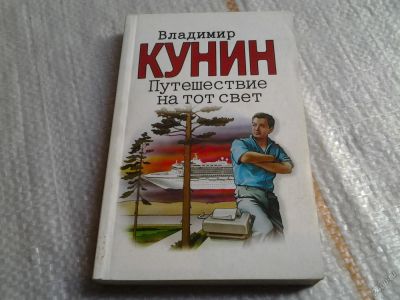 Лот: 5650718. Фото: 1. Владимир Кунин, "Путешествие на... Художественная