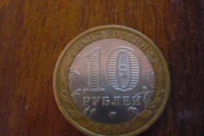 Лот: 3117115. Фото: 1. 10 рублей сахалинская область... Россия после 1991 года