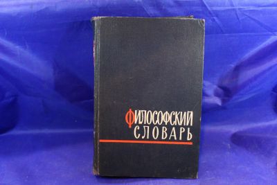 Лот: 19991897. Фото: 1. Книга М. Розенталь П. Юдин Философский... Словари