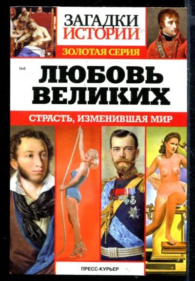 Лот: 23430308. Фото: 1. Любовь великих: Страсть, изменившая... Мемуары, биографии