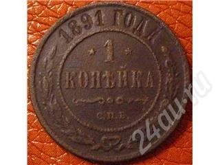 Лот: 349929. Фото: 1. 1 копейка 1891 год. Россия и СССР 1917-1991 года