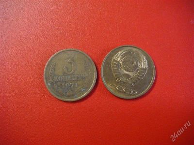 Лот: 873195. Фото: 1. 3 копейки СССР 1971.г. Россия и СССР 1917-1991 года