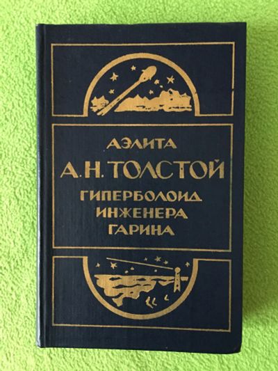 Лот: 17266547. Фото: 1. АН Толстой Аэлита и Гиперболоид... Художественная