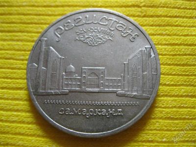 Лот: 1050400. Фото: 1. №408...Регистан. 5 рублей. 1989... Россия и СССР 1917-1991 года