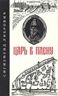 Лот: 23494601. Фото: 1. Сигизмунд Либрович - Царь в плену... История