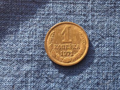 Лот: 15914827. Фото: 1. СССР 1 копейка 1971 год #1. Россия и СССР 1917-1991 года