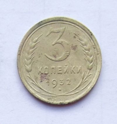 Лот: 4615095. Фото: 1. 3 копейки 1932. Россия и СССР 1917-1991 года