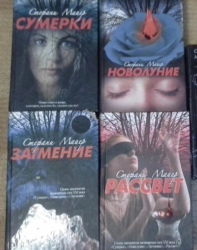 Лот: 7650008. Фото: 1. Сага Сумерки. Другое (литература, книги)