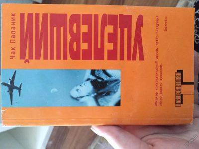 Лот: 5699249. Фото: 1. Книга "уцелевший" чак паланик. Художественная
