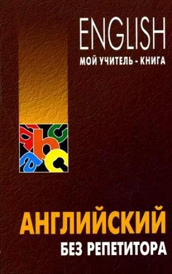 Лот: 10938314. Фото: 1. Оваденко Олег - Английский без... Самоучители