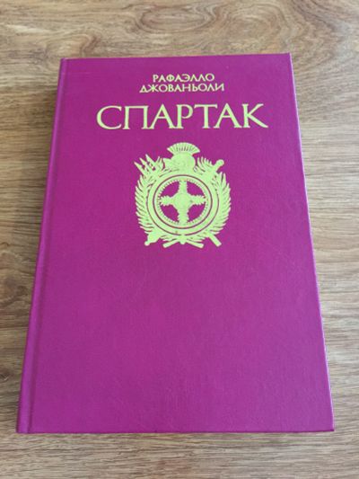 Лот: 11715221. Фото: 1. Р. Д. Джованьоли "Спартак" (2). Художественная для детей