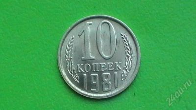 Лот: 1398125. Фото: 1. 10 копеек СССР - 1981 г. Россия и СССР 1917-1991 года