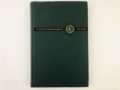 Лот: 23279012. Фото: 1. Самонастраивающиеся системы: Расчет... Тяжелая промышленность