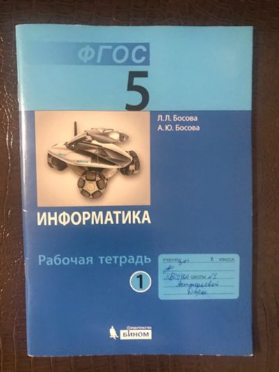 Лот: 16066737. Фото: 1. Информатика и русский 5 класс. Для школы