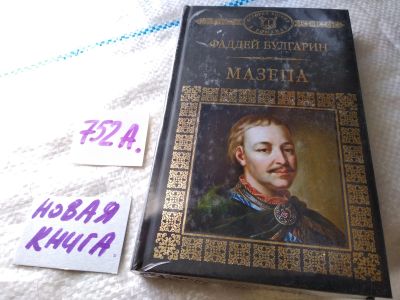 Лот: 19181096. Фото: 1. Серия "История России в романах... Художественная